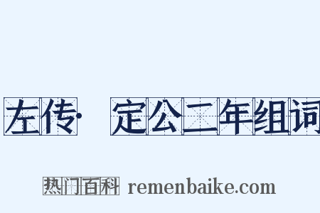 左传·定公二年组词是什么意思的图片